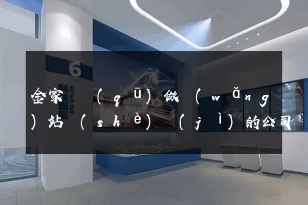 金家莊區(qū)做網(wǎng)站設(shè)計(jì)的公司