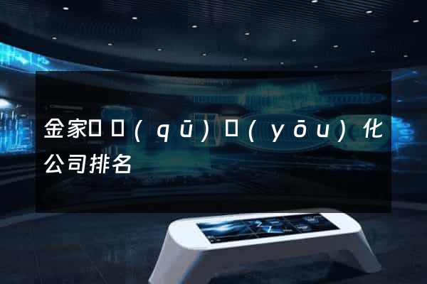 金家莊區(qū)優(yōu)化公司排名