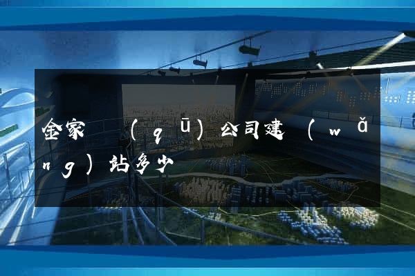 金家莊區(qū)公司建網(wǎng)站多少錢