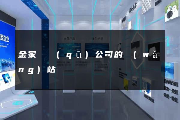 金家莊區(qū)公司的網(wǎng)站