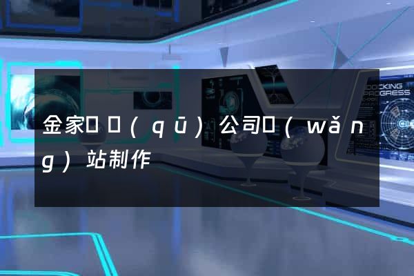 金家莊區(qū)公司網(wǎng)站制作