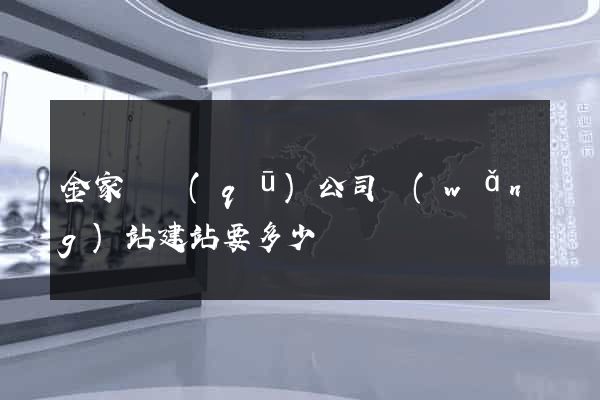 金家莊區(qū)公司網(wǎng)站建站要多少錢