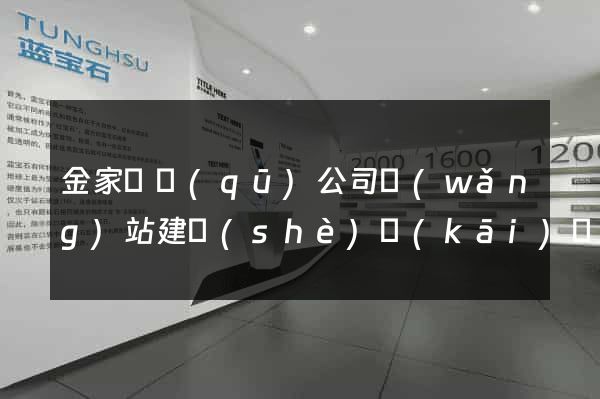 金家莊區(qū)公司網(wǎng)站建設(shè)開(kāi)發(fā)
