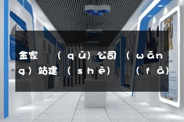 金家莊區(qū)公司網(wǎng)站建設(shè)開發(fā)