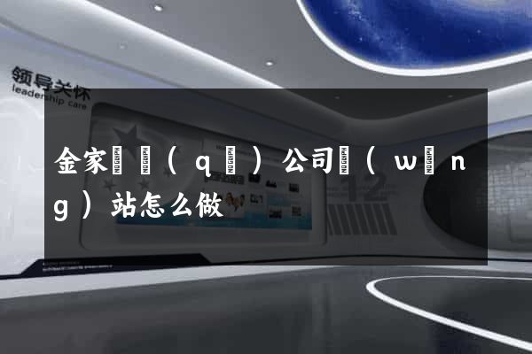 金家莊區(qū)公司網(wǎng)站怎么做