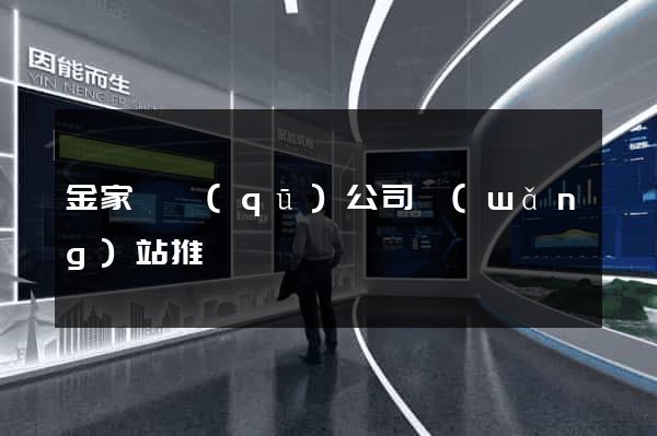 金家莊區(qū)公司網(wǎng)站推廣