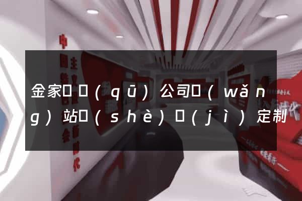 金家莊區(qū)公司網(wǎng)站設(shè)計(jì)定制