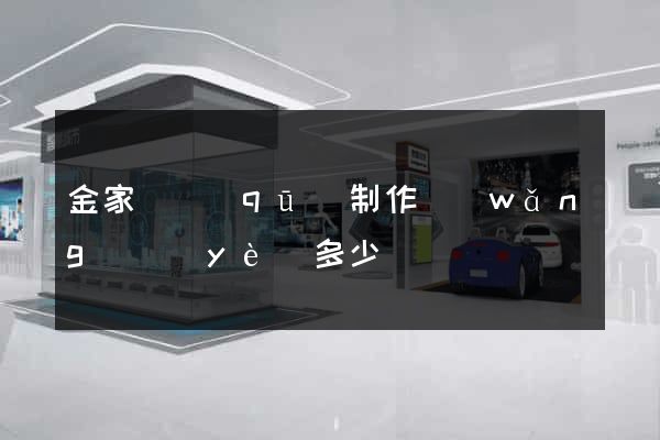 金家莊區(qū)制作網(wǎng)頁(yè)多少錢