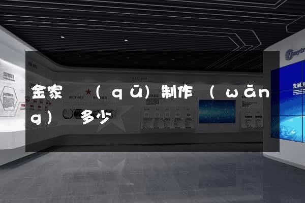 金家莊區(qū)制作網(wǎng)頁多少錢