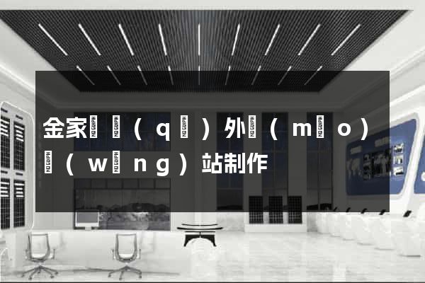 金家莊區(qū)外貿(mào)網(wǎng)站制作