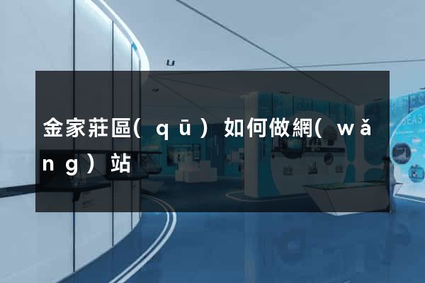 金家莊區(qū)如何做網(wǎng)站