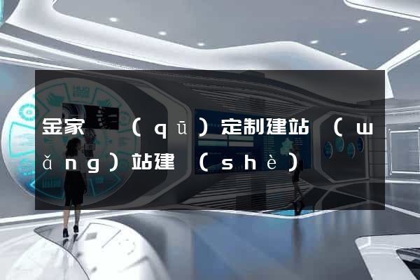 金家莊區(qū)定制建站網(wǎng)站建設(shè)