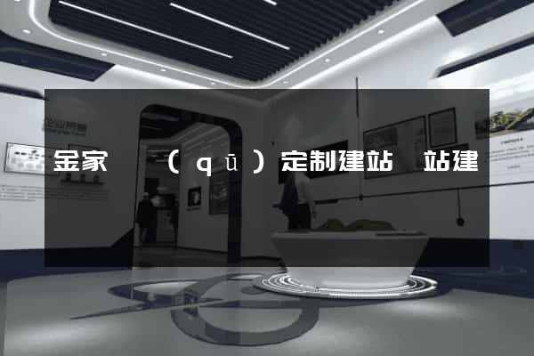 金家莊區(qū)定制建站網站建設