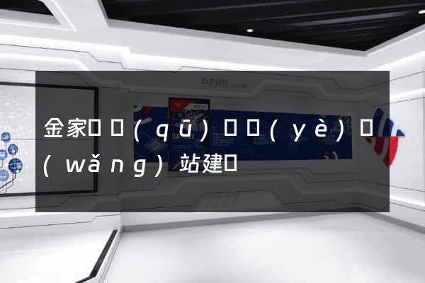 金家莊區(qū)專業(yè)網(wǎng)站建設
