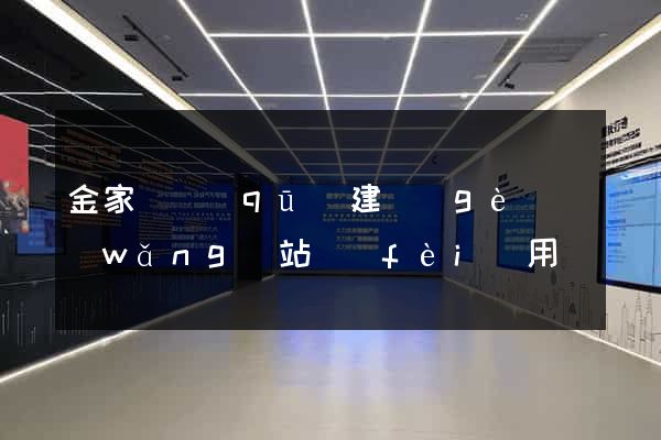 金家莊區(qū)建個(gè)網(wǎng)站費(fèi)用