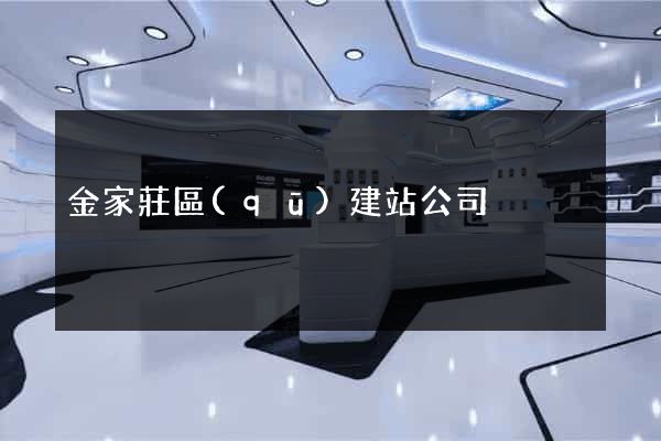金家莊區(qū)建站公司