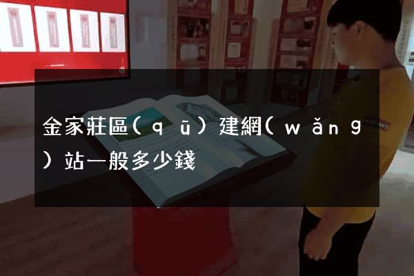 金家莊區(qū)建網(wǎng)站一般多少錢
