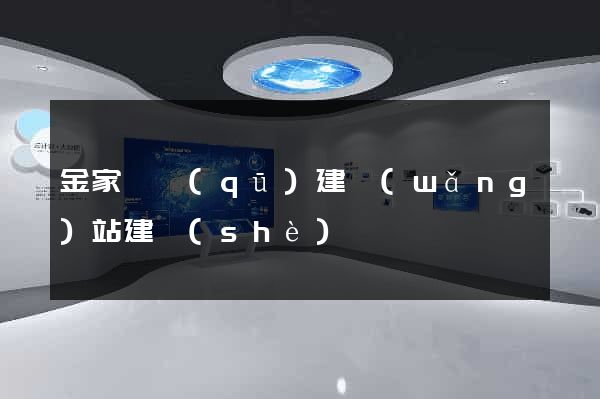 金家莊區(qū)建網(wǎng)站建設(shè)