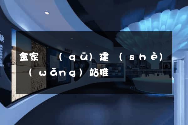 金家莊區(qū)建設(shè)網(wǎng)站推廣