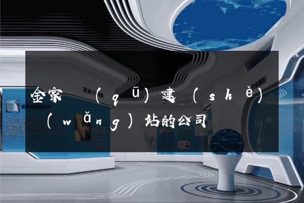 金家莊區(qū)建設(shè)網(wǎng)站的公司