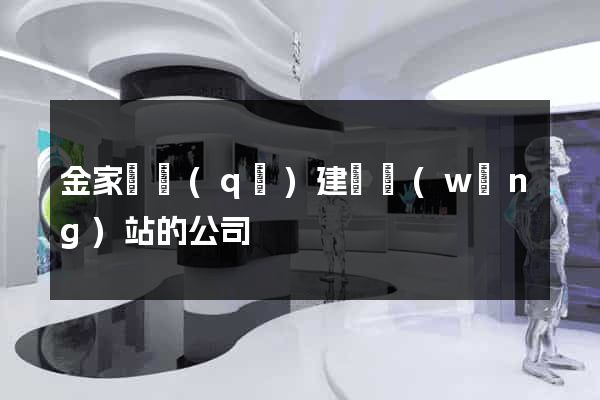 金家莊區(qū)建設網(wǎng)站的公司