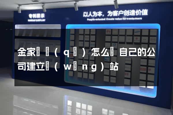 金家莊區(qū)怎么給自己的公司建立網(wǎng)站