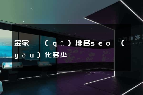 金家莊區(qū)排名seo優(yōu)化多少錢