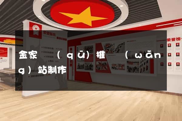 金家莊區(qū)推廣網(wǎng)站制作