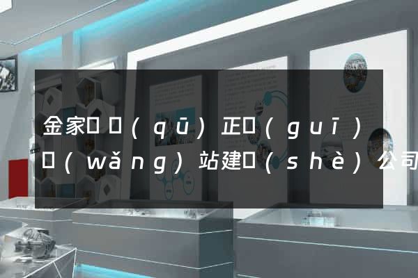 金家莊區(qū)正規(guī)網(wǎng)站建設(shè)公司