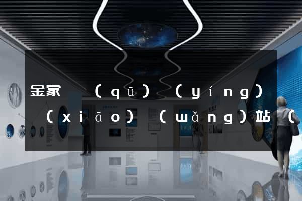 金家莊區(qū)營(yíng)銷(xiāo)網(wǎng)站設(shè)計(jì)