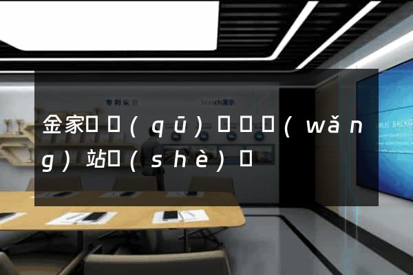 金家莊區(qū)營銷網(wǎng)站設(shè)計