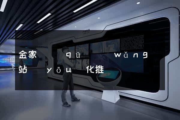 金家莊區(qū)網(wǎng)站優(yōu)化推廣