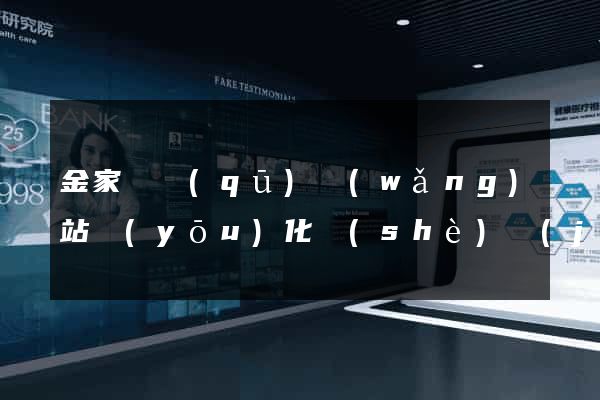 金家莊區(qū)網(wǎng)站優(yōu)化設(shè)計(jì)公司