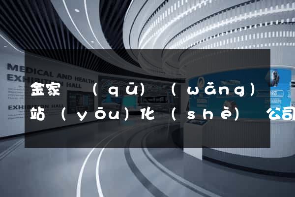 金家莊區(qū)網(wǎng)站優(yōu)化設(shè)計公司