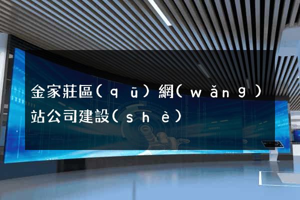 金家莊區(qū)網(wǎng)站公司建設(shè)