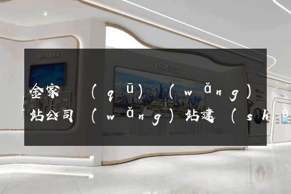 金家莊區(qū)網(wǎng)站公司網(wǎng)站建設(shè)