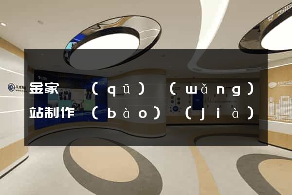 金家莊區(qū)網(wǎng)站制作報(bào)價(jià)