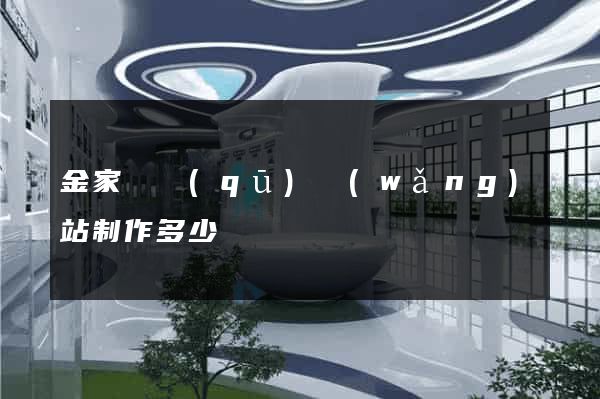 金家莊區(qū)網(wǎng)站制作多少錢