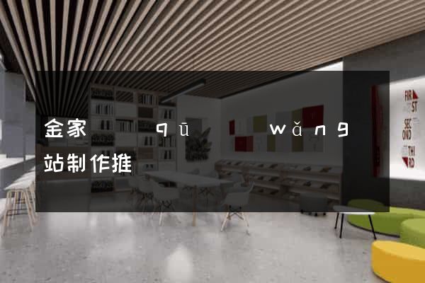 金家莊區(qū)網(wǎng)站制作推廣
