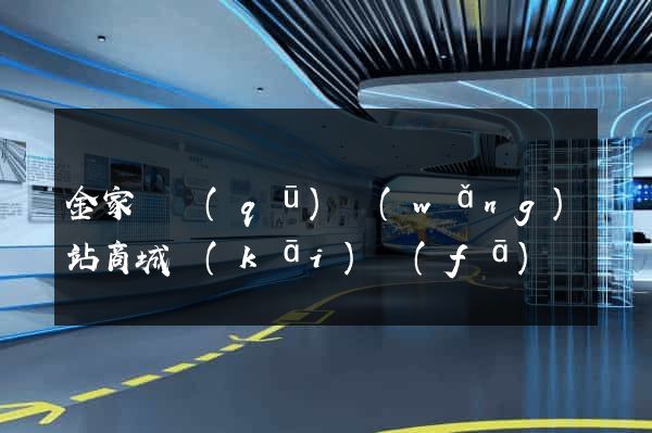 金家莊區(qū)網(wǎng)站商城開(kāi)發(fā)