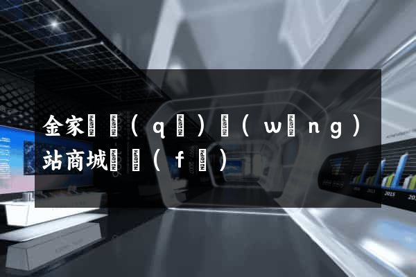 金家莊區(qū)網(wǎng)站商城開發(fā)