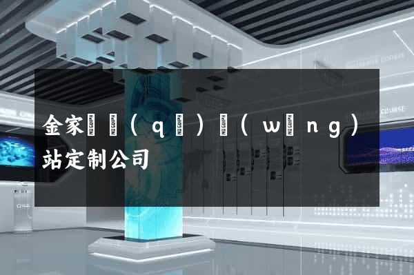 金家莊區(qū)網(wǎng)站定制公司