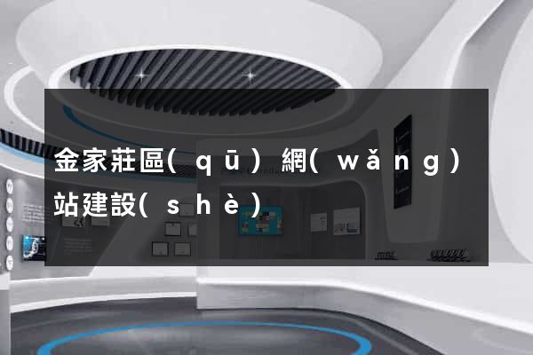 金家莊區(qū)網(wǎng)站建設(shè)