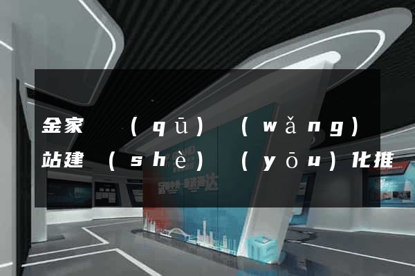 金家莊區(qū)網(wǎng)站建設(shè)優(yōu)化推廣