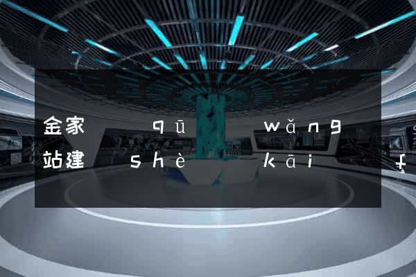 金家莊區(qū)網(wǎng)站建設(shè)開(kāi)發(fā)價(jià)格