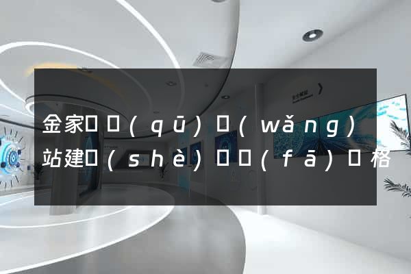 金家莊區(qū)網(wǎng)站建設(shè)開發(fā)價格