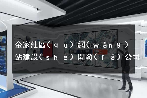 金家莊區(qū)網(wǎng)站建設(shè)開發(fā)公司