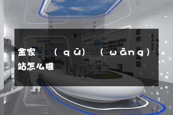 金家莊區(qū)網(wǎng)站怎么推廣
