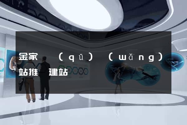 金家莊區(qū)網(wǎng)站推廣建站