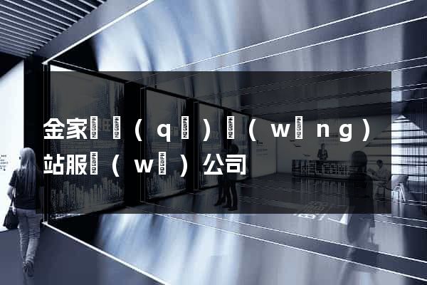 金家莊區(qū)網(wǎng)站服務(wù)公司